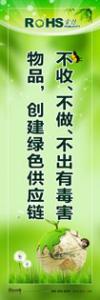 rohs標語 rohs宣傳標語 管理標語 不收、不做、不出毒害物品，創(chuàng)建綠色供應鏈