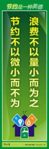 節(jié)約標(biāo)語|節(jié)約能源的宣傳標(biāo)語|節(jié)約用水標(biāo)語-浪費(fèi)不以量小而為之，節(jié)約不以微小而不為