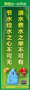 節(jié)約標(biāo)語(yǔ)|節(jié)約能源的宣傳標(biāo)語(yǔ)|節(jié)約用水標(biāo)語(yǔ)-浪水費(fèi)水之舉不可有，節(jié)水儉水之心不可無(wú)