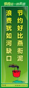 節(jié)約標(biāo)語(yǔ)|節(jié)約能源的宣傳標(biāo)語(yǔ)|節(jié)約用水標(biāo)語(yǔ)-節(jié)約好比燕銜泥，浪費(fèi)猶如河缺口