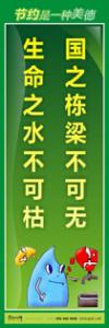 節(jié)約標(biāo)語|節(jié)約能源的宣傳標(biāo)語|節(jié)約用水標(biāo)語-國之棟梁不可無，生命之水不可枯