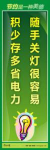 節(jié)約標(biāo)語|節(jié)約能源的宣傳標(biāo)語|節(jié)約用水標(biāo)語-隨手關(guān)燈很容易，積少存多省電力