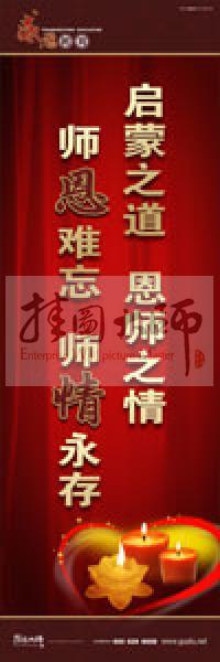 感恩教育宣傳標語 教育標語 學(xué)生感恩教育 青少年感恩教育 啟蒙之道，恩師之情，師恩難忘，師情永存