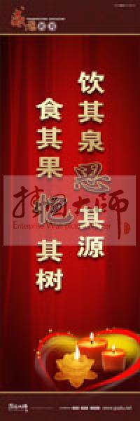 感恩教育宣傳標(biāo)語 教育標(biāo)語 學(xué)生感恩教育 青少年感恩教育 飲其泉，思其源，食其果，憶其樹 