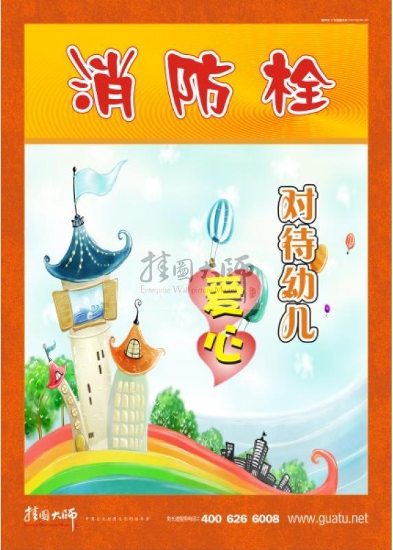 消防標(biāo)語 消防安全宣傳標(biāo)語 消防安全標(biāo)語大全 幼兒消防栓 對待兒童愛心