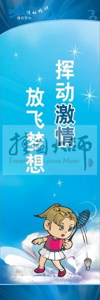 體育標(biāo)語(yǔ)口號(hào) 體育運(yùn)動(dòng)會(huì)標(biāo)語(yǔ) 揮動(dòng)激情，放飛夢(mèng)想