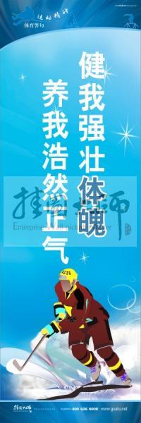 體育標(biāo)語口號 體育運動會標(biāo)語 健我強壯體魄，養(yǎng)我浩然正氣