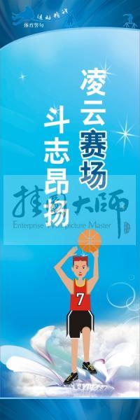 體育標(biāo)語口號(hào) 體育運(yùn)動(dòng)會(huì)標(biāo)語 凌云賽場，斗志昂揚(yáng)