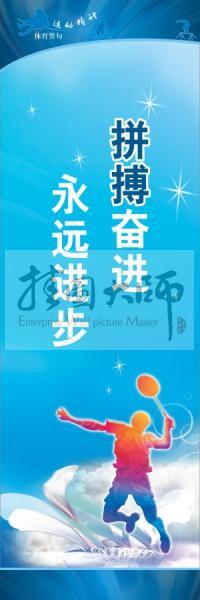 體育標(biāo)語(yǔ)口號(hào) 體育運(yùn)動(dòng)會(huì)標(biāo)語(yǔ) 拼搏奮進(jìn)，永遠(yuǎn)進(jìn)步