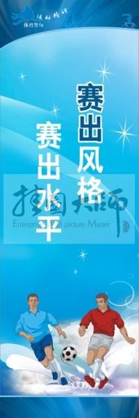 體育標(biāo)語口號 體育運動會標(biāo)語  賽出風(fēng)格，賽出水平