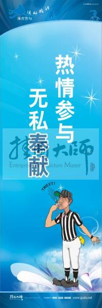 體育標語口號 體育運動會標語 熱情參與，無私奉獻