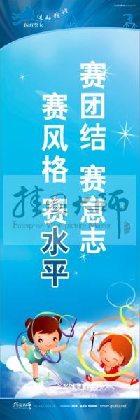 體育標(biāo)語口號(hào) 體育運(yùn)動(dòng)會(huì)標(biāo)語 運(yùn)動(dòng)會(huì)口號(hào) 賽團(tuán)結(jié)，賽意志，賽風(fēng)格，賽水平