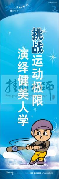 運動會口號 校園體育運動標(biāo)語 體育標(biāo)語口號 挑戰(zhàn)運動極限，演繹健美人生