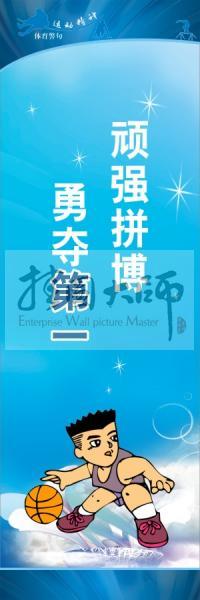 運動會口號 校園體育運動標語 體育標語口號 頑強拼搏，勇奪第一