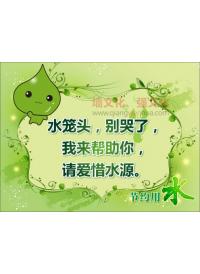 廁所標(biāo)語(yǔ)圖 水籠頭，別哭了，