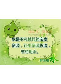 節(jié)水標語圖片 水是不可替代的寶貴