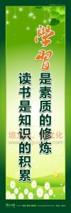 激勵學習的標語 激勵員工標語 學習是素質(zhì)的修煉，讀書是知識的積累