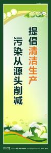 清潔生產宣傳標語 清潔生產標語 環(huán)保宣傳標語