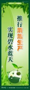 清潔生產標語 清潔生產宣傳標語 環(huán)保標語 推行清潔生產 實現(xiàn)碧水藍天