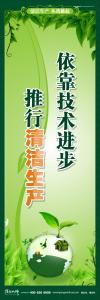 清潔生產標語 清潔生產宣傳標語 環(huán)保標語 依靠技術進步 推行清潔生產