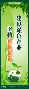 清潔生產標語 清潔生產宣傳標語 環(huán)保標語 建設綠色企業(yè) 堅持綠色經營