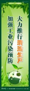 清潔生產標語 清潔生產宣傳標語 環(huán)保標語 大力推行清潔生產 加強工業(yè)污染預防