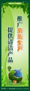 清潔生產標語 清潔生產宣傳標語 環(huán)保標語 推廣清潔生產 提供清潔產品