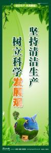 清潔生產標語 清潔生產宣傳標語 環(huán)保標語 堅持清潔生產 樹立科學發(fā)展觀