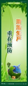 清潔生產標語 清潔生產宣傳標語 環(huán)保標語 清潔生產 重在預防