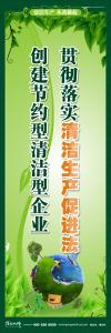 清潔生產標語 清潔生產宣傳標語 環(huán)保標語 貫徹落實清潔生產 促進法創(chuàng)建節(jié)約型清潔型企業(yè)