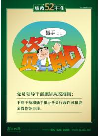 廉政標(biāo)語口號 不準(zhǔn)干預(yù)和插手批辦各類行政許可和資金借貸等事項