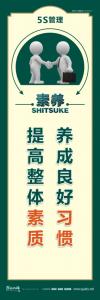 5s素養(yǎng)標語 養(yǎng)成良好習(xí)慣提高整體素質(zhì)