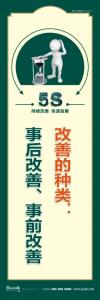 企業(yè)5s宣傳標語 改善的種類：事后改善、事前改善