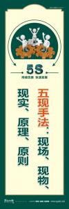 5s車(chē)間標(biāo)語(yǔ) 五現(xiàn)手法：現(xiàn)場(chǎng)、現(xiàn)物、現(xiàn)實(shí)、原理、原則