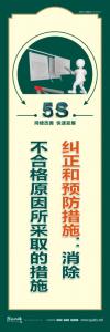 5s標(biāo)語(yǔ)圖片 糾正和預(yù)防措施：消除不合格原因所采取的措施