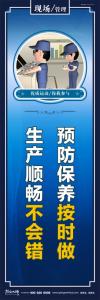 車間現(xiàn)場管理圖片 預(yù)防保養(yǎng)按時做，生產(chǎn)順暢不會錯