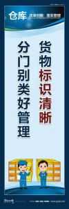 倉(cāng)儲(chǔ)管理口號(hào) 貨物標(biāo)識(shí)清晰分門(mén)別類(lèi)好管理