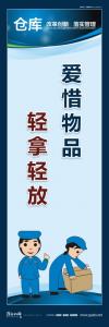 倉(cāng)庫(kù)標(biāo)語(yǔ)口號(hào) 愛(ài)惜物品，輕拿輕放