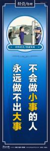 辦公室激勵(lì)標(biāo)語(yǔ) 不會(huì)做小事的人永遠(yuǎn)做不出大事