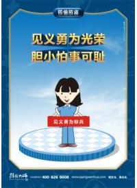 防盜警示標(biāo)語 見義勇為光榮 膽小怕事可恥