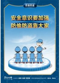 防盜意識(shí)標(biāo)語(yǔ) 安全防盜圖片 安全意識(shí)要加強(qiáng) 防偷防盜靠大家