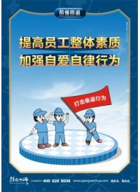 防盜標(biāo)語 提高員工整體素質(zhì) 加強(qiáng)自愛自律行為