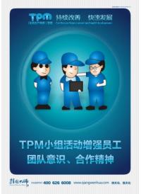 tpm小組活動口號 tpm小組活動增強(qiáng)員工團(tuán)隊、合作精神