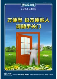 更衣室文明標(biāo)語 方便您 也方便他人 請隨手關(guān)門