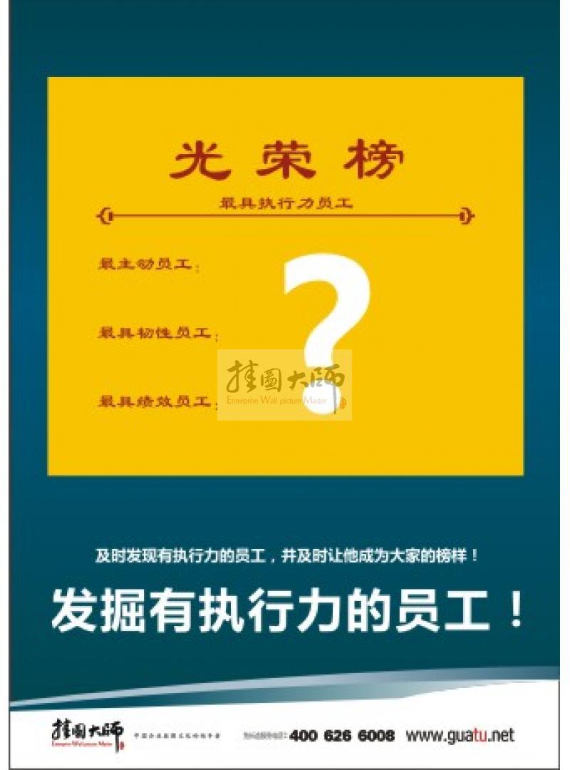 企業(yè)用人標(biāo)語|用人理念標(biāo)語|辦公室標(biāo)語-及時發(fā)掘有執(zhí)行力的員工！并及時讓他成為大家的榜樣