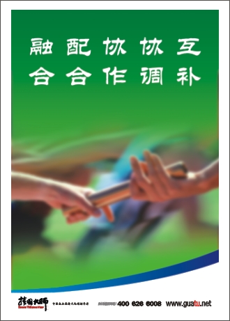 團隊精神標(biāo)語|企業(yè)團隊精神標(biāo)語|團隊勵志標(biāo)語-互補，協(xié)調(diào)，協(xié)作，融合，配合