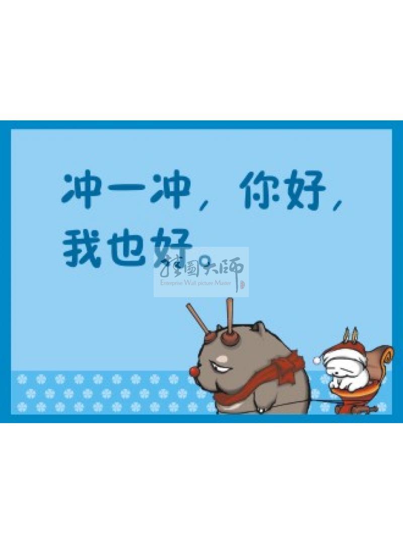 沖廁所標語  廁所衛(wèi)生標語 廁所沖水標語 沖一沖，你好我也好