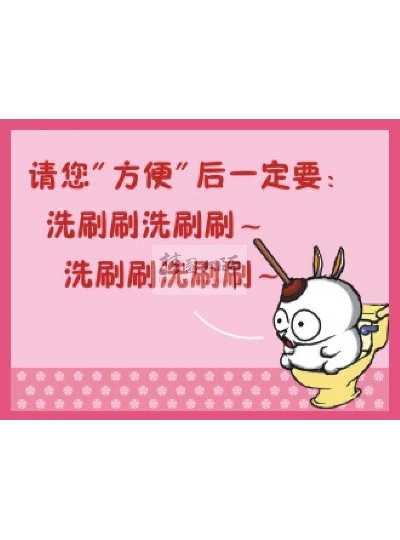 沖廁所標(biāo)語 廁所沖水標(biāo)語 請(qǐng)您方便后一定要洗刷