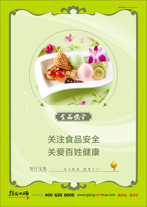 員工餐廳標語 食品安全口號 食堂安全標語 食堂安全管理 關(guān)注食品安全 關(guān)愛百姓健康  