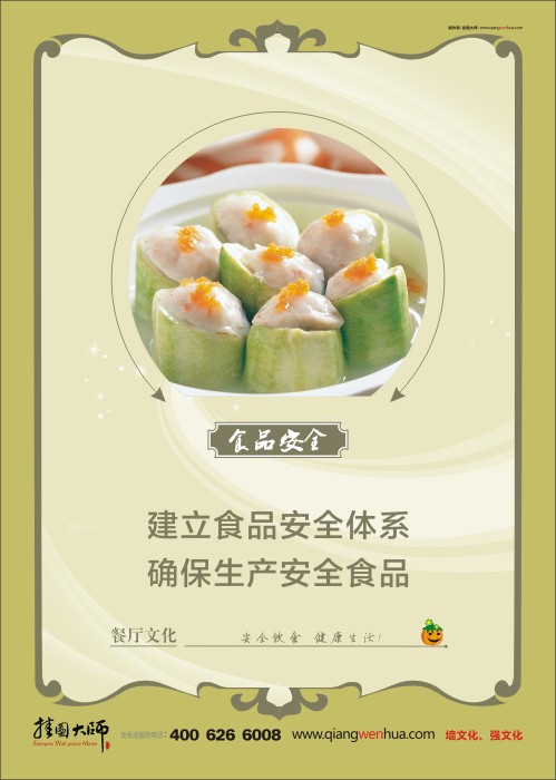 食品安全口號 食堂安全標(biāo)語 食品安全宣傳標(biāo)語 餐廳標(biāo)語 建立食品安全體系 確保生產(chǎn)安全食品     